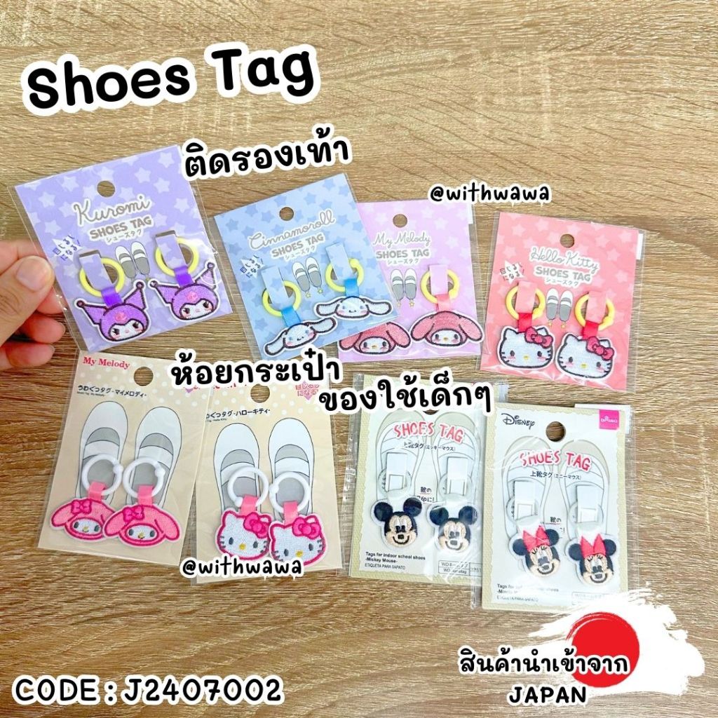 ✅พร้อมส่งในไทย✅ 🇯🇵สินค้าญี่ปุ่น🇯🇵 Shoes Tag แท็กติด ห้อย รองเท้า  กระเป๋า ของใช้ นำเข้าจากญี่ปุ่น 🎌  J2407002