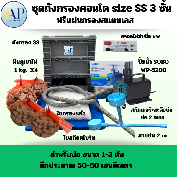ชุดถังกรองคอนโด 3 ชั้น ชุดพิเศษ ครบชุด ไซส์ SS