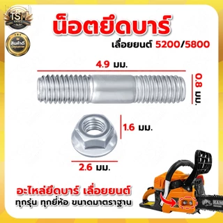 ชุดน็อตยึด ยึดบาร์โซ่ เลื่อยยนต์ รุ่น 3800 5200 5800 ชุดน็อตยึดบาร์ ( 1ชุด 2ชิ้น ) สกรูบาร์