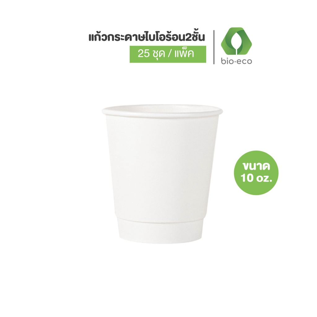 BIO-ECO แก้วกระดาษไบโอร้อนสองชั้น 10 Oz พร้อมฝา 90 มม. (50 ชุด) ย่อยสลายได้ 100%