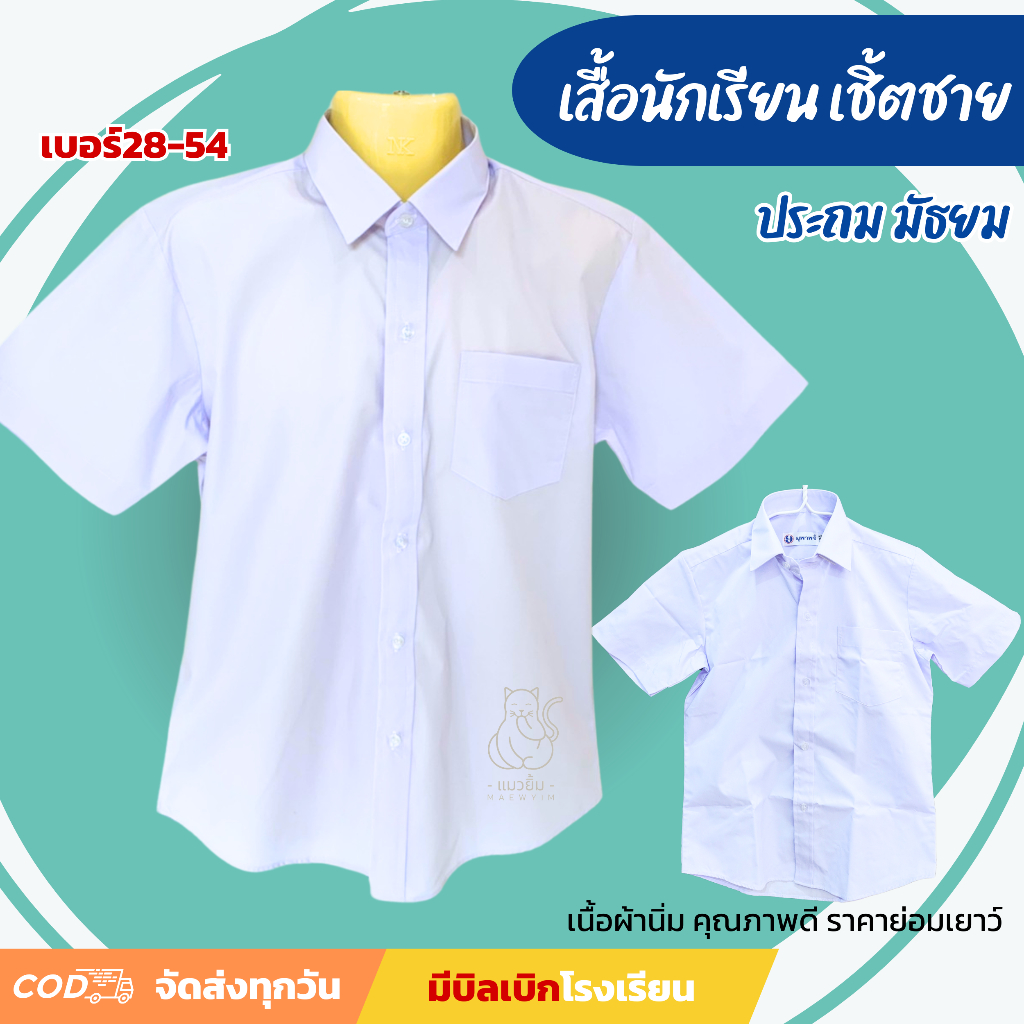 เสื้อนักเรียน เชิ้ต ผู้ชาย เสื้อนักเรียนชาย ประถม มัธยม ผ้านิ่ม คุณภาพดี ราคาถูก - ชุดนักเรียน โรงเรียนรัฐบาล มีบิล