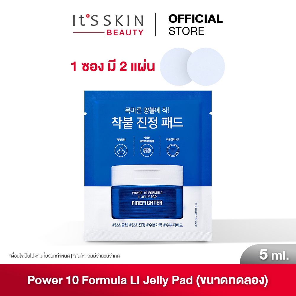 (สินค้าแถม) It'S SKIN Power 10 Formula LI Jelly Pad Firefighter 5 ml. ขนาดทดลอง
