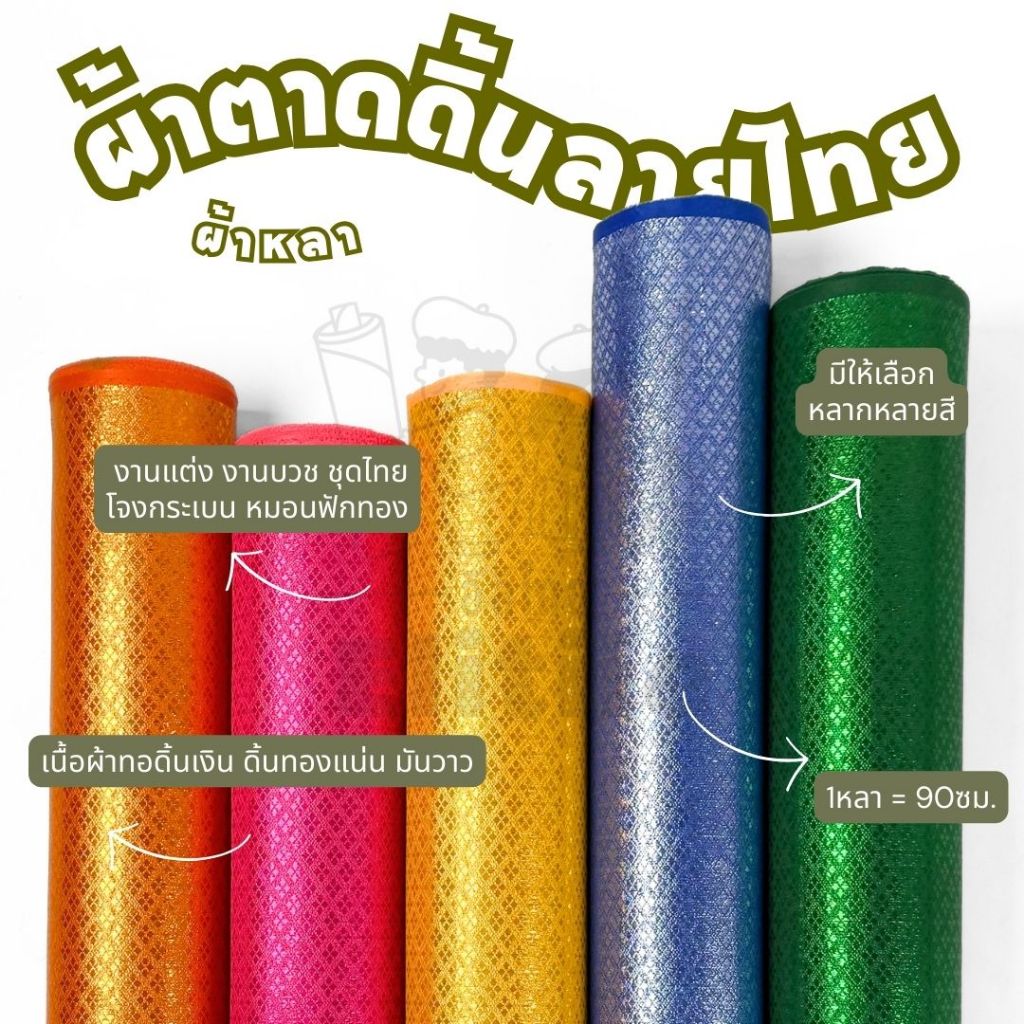 *มีส่งด่วน/Delivery* ผ้าหลา ตาดลายไทยกว้าง 45 นิ้ว ทำโจงกระเบน ชุดไทย สไบห่มองค์พระ ห่อขันหมาก พุ่มเงินพุมทอง  ผ้าเมตร
