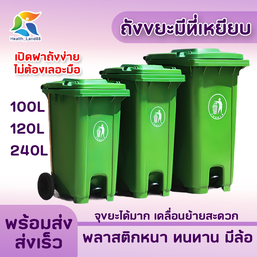 ถังขยะแบบเหยียบ ถังขยะมีล้อและที่เหยียบ ถังขยะพลาสติก ถังขยะ ความจุ 100ลิตร / 120ลิตร  มีล้อ ถังขยะพ