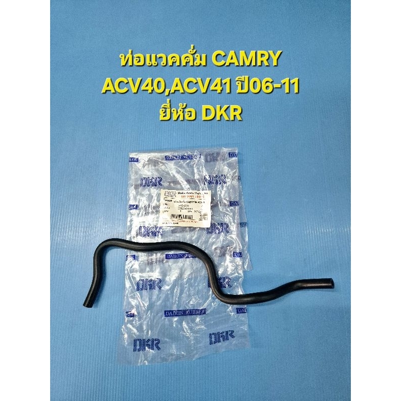 ท่อแวคคั่ม CAMRY ACV40,ACV41 ปี06-11 รูใน5มิล.กับ7มิล.ยี่ห้อ DKR