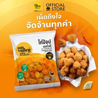 แพ็คสุดคุ้ม ซันแวลเล่ย์ นักเก็ตไก่ 1 KG และ ไก่ป๊อป รสสไปซี่ 1 KG (Chicken Nugget and Chicken Pop Spicy Flavored)