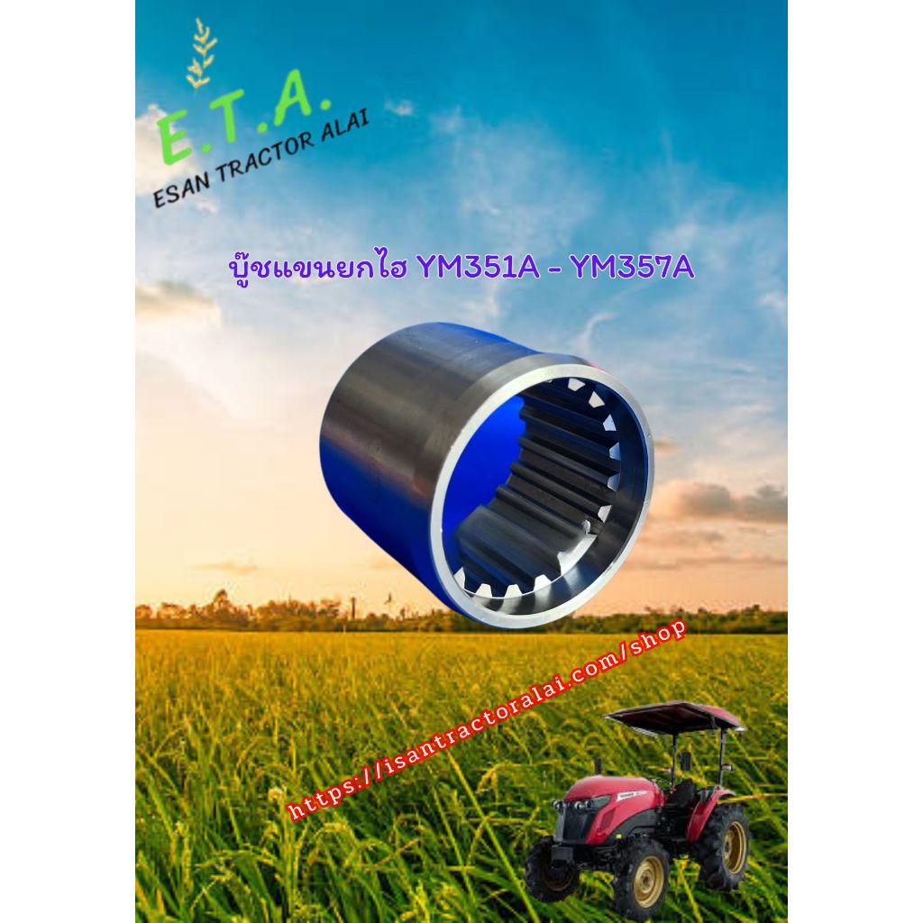 บู๊ชแขนยกไฮ YM351A -YM357A 20T ยันมาร์ YANMAR รหัสสินค้า 1A8252-44250