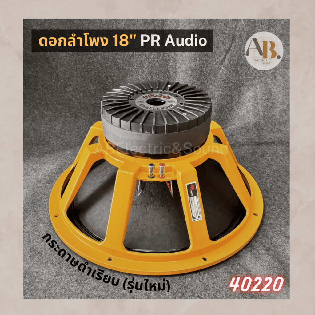 ดอกลำโพง PR AUDIO 18" PR V4 40220 โครงส้ม แม่เหล็ก