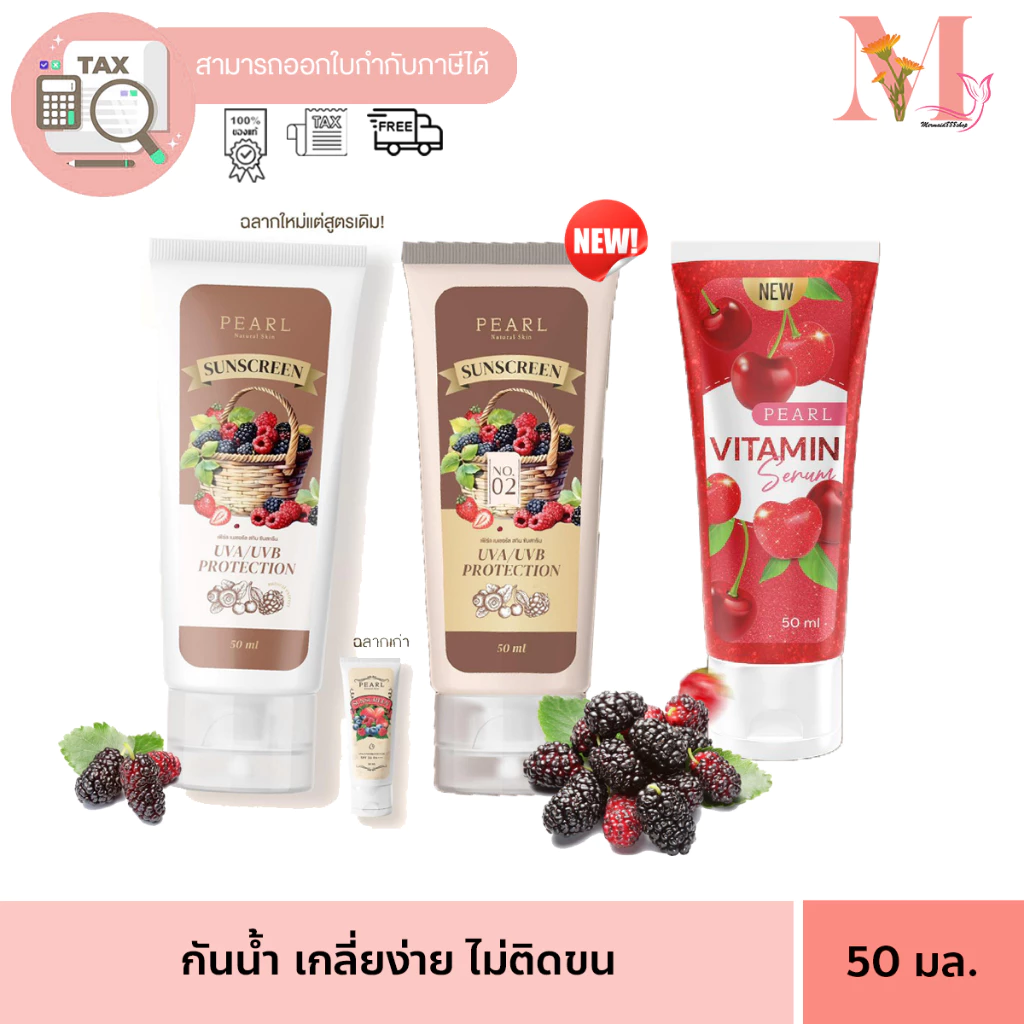 กันแดดฟิลเตอร์ / เซรั่มเชอรี่ PEARL NARUAL SKIN SUNSCREEN เพิร์ล เนเขอรัล สกิน ซันสกรีน 50 ml.