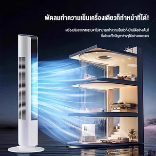 PANSON พัดลม พัดลมทาวเวอร์ ฟอกอากาศ 3 ระดับ เสียงเบา แช่เย็นอย่างรวดเร็ว Tower Fan พัดลมตั้งโต๊ะ พัดลมตั้งพื้นอัจฉริยะ