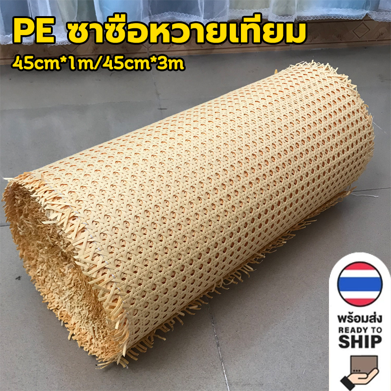 ซาซือหวายเทียม pe เสื่อไม้ไผ่ เสื่อลำแพน เแผ่นหวายสาน หน้า 45 cm สําหรับตกแต่งเฟอร์นิเจอร์ DIY น