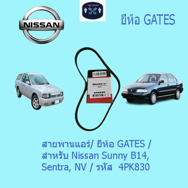 สายพานแอร์/ ยี่่ห้อ GATES /  สำหรับ Nissan Sunny B14, Sentra, NV / รหัส  4PK830