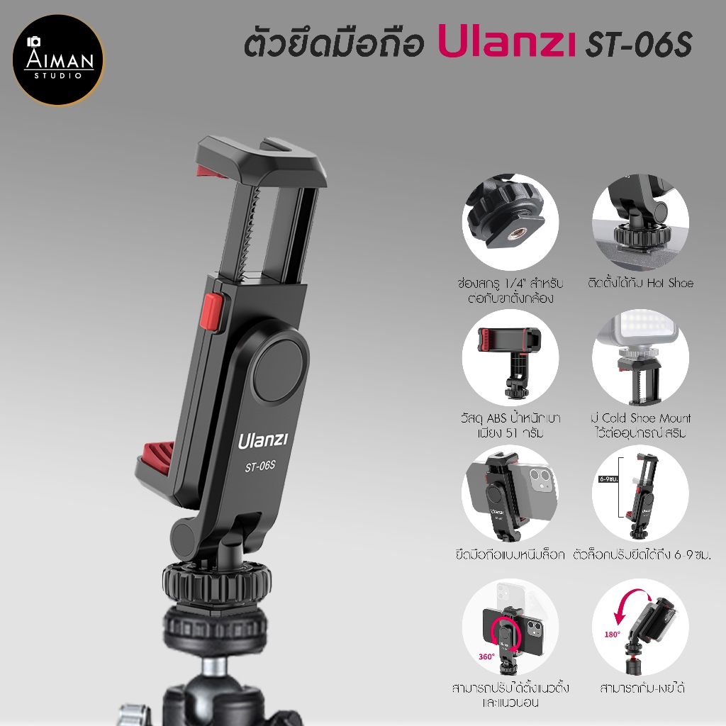 ตัวยึดมือถือ ULANZI ST-06S สำหรับต่อช่อง Cold Shoe ต่อ ขาตั้งกล้อง หมุนได้ 360 องศา