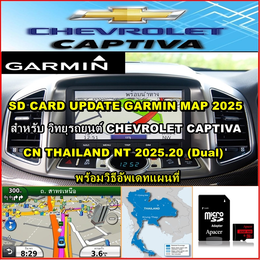 SD CARD อัพเดทแผนที่ไทย Garmin 2025.20 สำหรับ Chevrolet Captiva รุ่นที่รองรับ Garmin แผนที่ 2025