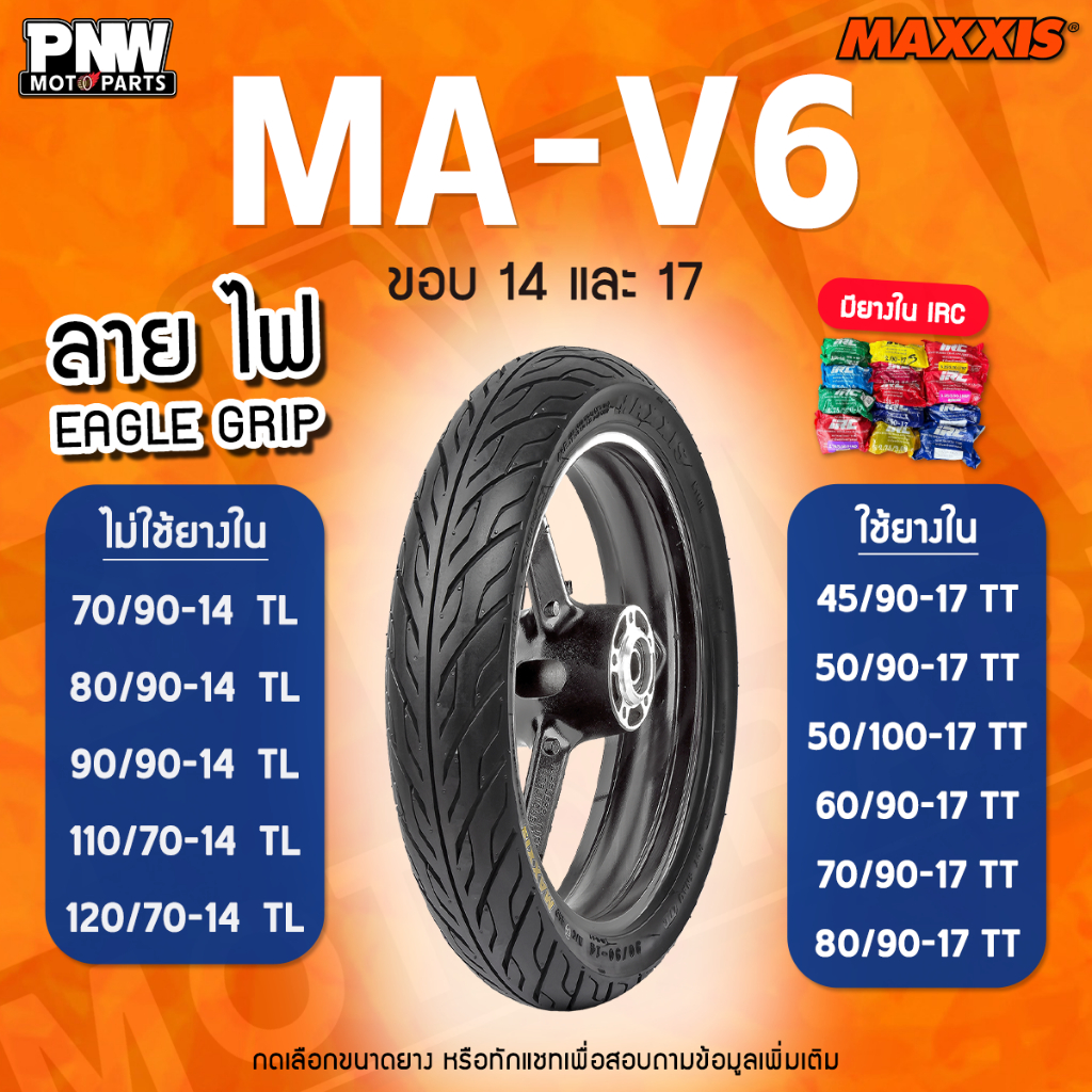 ยางนอก MAXXIS MA-6V สำหรับมอเตอร์ไซค์ ขอบ 14 และ 17 TT/TL MIO, FINO, CLICK125i, WAVE