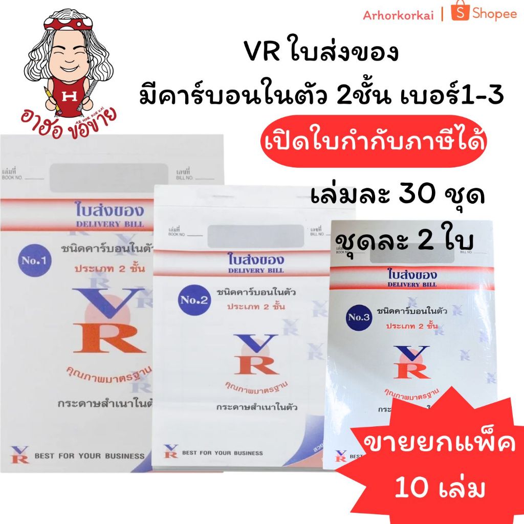 (HKK)📍ถูกที่สุด📍(แพ็ค10เล่ม) VR ใบส่งของ บิลส่งของ มีคาร์บอนในตัว 3ชั้น เบอร์1-3 ก็อปปี้ในตัว วีอาร์ ส่งของ (10เล่ม)