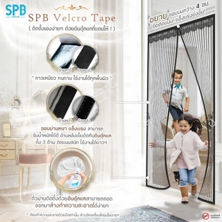 SPB ม่านแม่เหล็กกันยุง รุ่นพรีเมียม (กว้าง-สูง หลายขนาด) สีดำ ติดง่าย กันแมลง ฟรีตีนตุ๊กแก