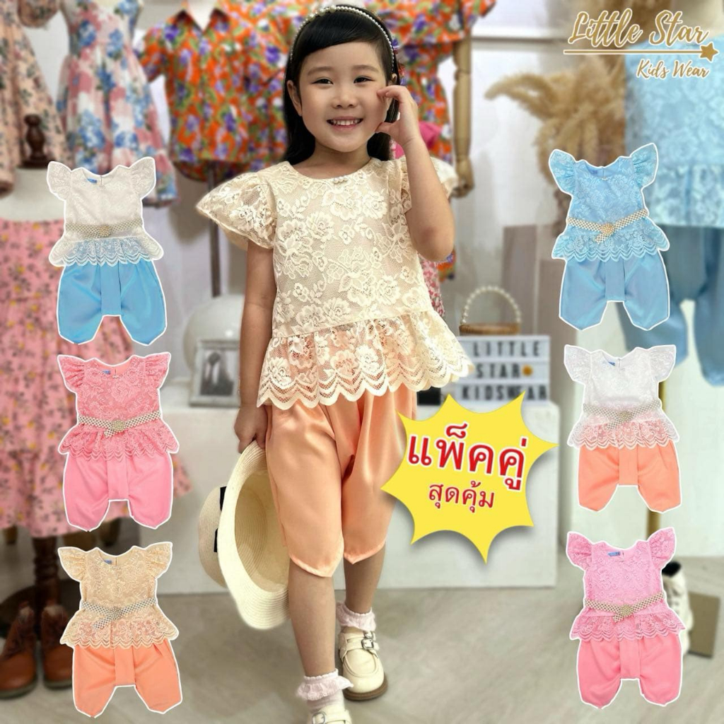 ⭐️Littlestar👧🏻ชุดไทย ชุดเซ็ต เสื้อลูกไม้แขนระบาย+โจงกระเบน ผ้านิ่ม มีซับใน ใส่สวย GTE0579+GPC0638 (ไม่ได้เข็มขัดนะคะ)