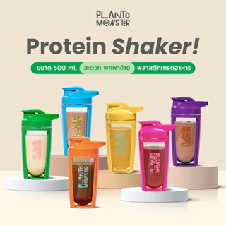 [ 🔥 สินค้าขายดี ] Planto Monster Protein Shaker แก้วเชค แก้วโปรตีน แก้วชงโปรตีน Food Grade พร้อมลูกบอล น้ำหนักเบา
