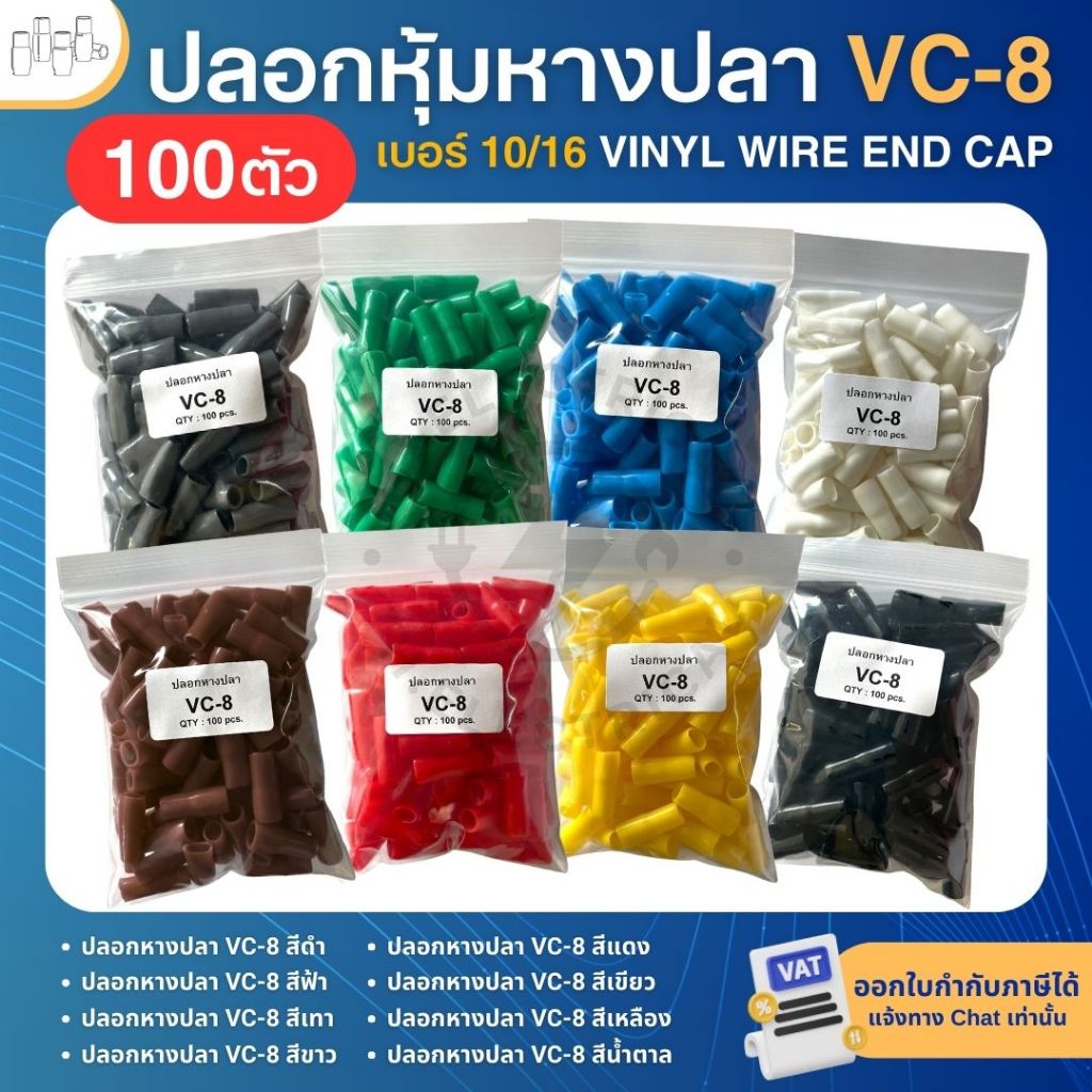 **100ตัว** ปลอกหุ้มหางปลา เบอร์10/16 VC-8 ปลอกหางปลา ใช้กับสายไฟเบอร์ 10 16 VINYL WIRE END CAP