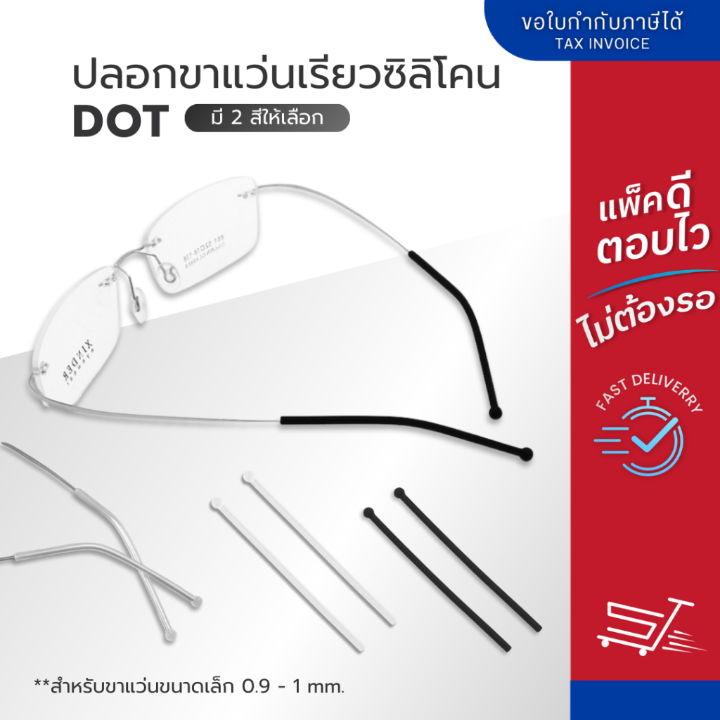 ปลอกขาแว่นซิลิโคน เรียว Dot สำหรับขาแว่นตาขนาดเล็ก 0.9 มม. - 1 มม. มี 2 สี ขาว-ดำ