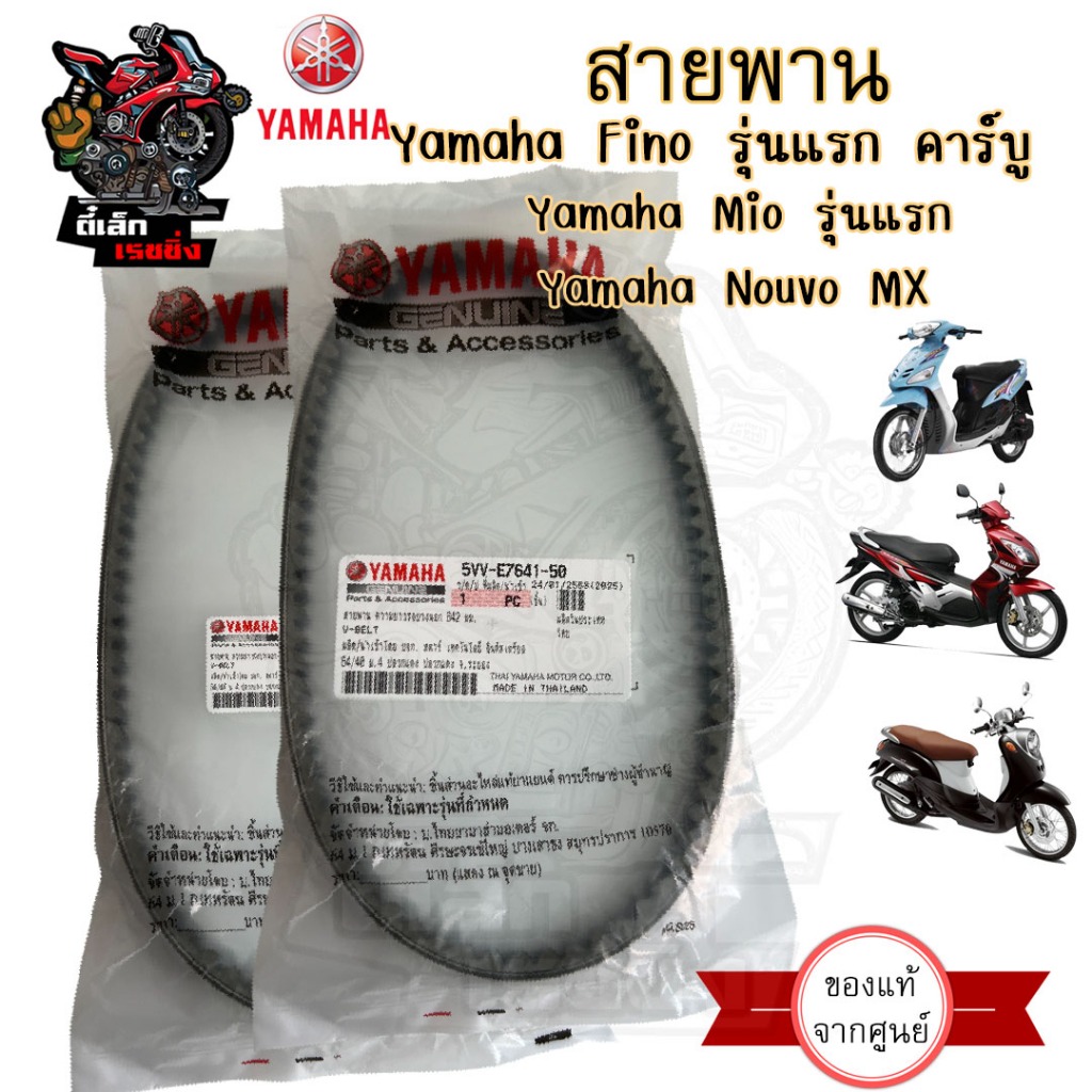 274.5VV-E7641-50 สายพาน แท้ มีโอ สายพาน Mio Yamaha 5VV-E7641-50 สายพานFino สายพานนูโว MX แท้ เบิกศูนย์ Yamaha Drive Belt