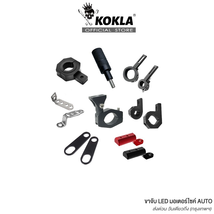 ส่งด่วน kokla  ขาจับ LED (ขาอลูมิเนียม อัลลอย) ขาอลูมิเนียม อัลลอย) มอเตอร์ไซค์ Auto ขาจับไฟสปอร์ตไลท์ 1ชิ้น