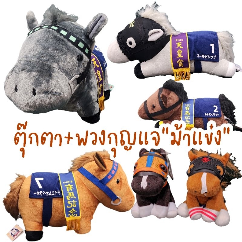 ●พวงกุญแจ และตุ๊กตา● ตุ๊กตา ม้าแข่ง ม้า Horse สีน้ำตาล ป้ายห้อย ลิขสิทธิ์นำเข้าญี่ปุ่น ไซส์กอด  งานโละช้อป