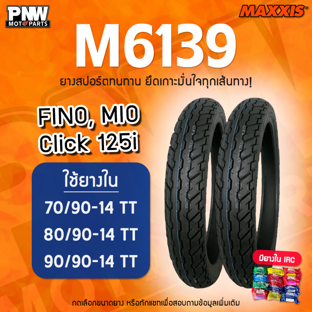 ยางนอก MAXXIS M-6139 สำหรับมอเตอร์ไซค์ แบบใช้ยางใน MIO , CLICK 125i , Scoopy i, FINO 70/90-14, 80/90-14, 90/90-14 TT