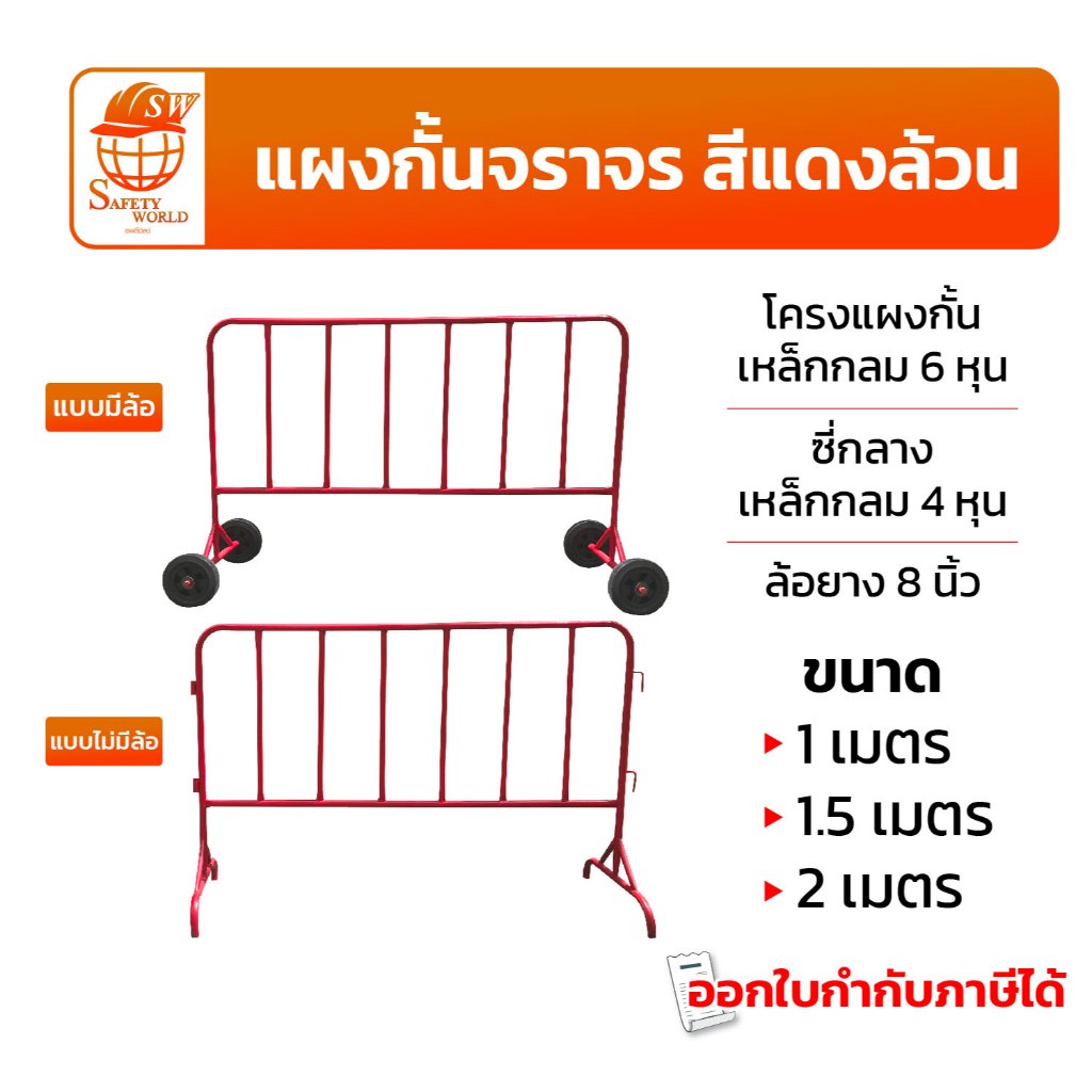 แผงกั้นจราจร (เหล็กหนา 6 หุน) สีแดงล้วน แบบมีล้อ – ไม่มีล้อ แผงเหล็กกั้น แผงกั้นรถ อุปกรณ์จราจร