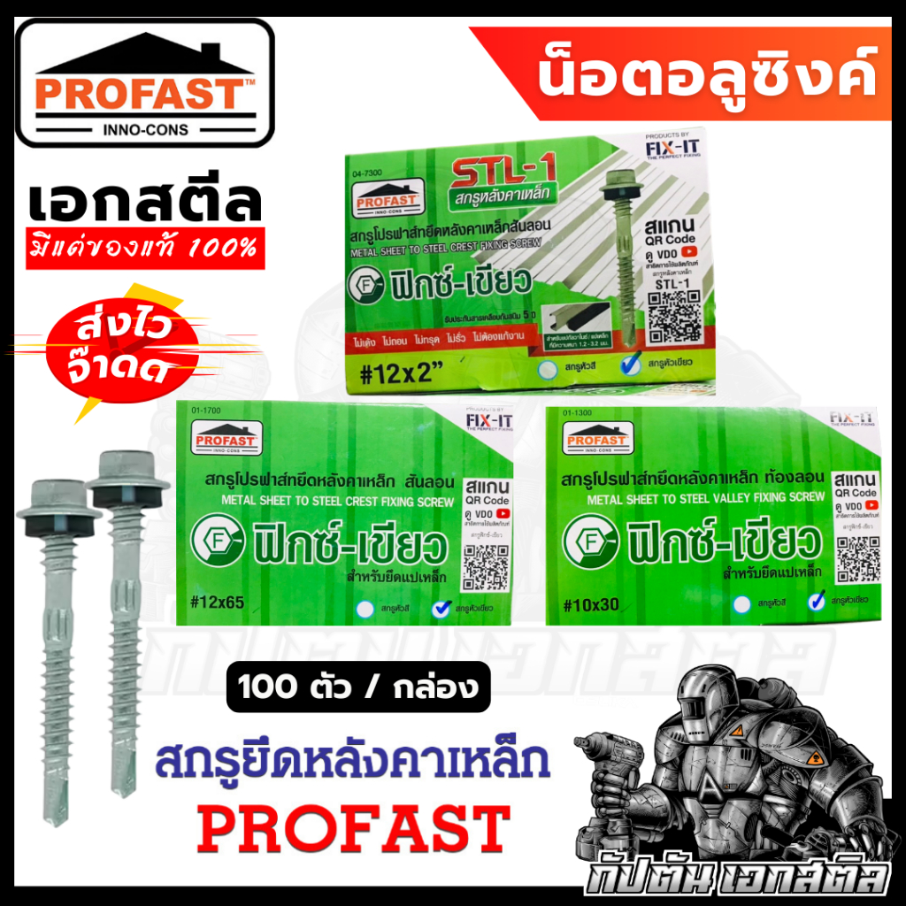 Profast น็อตอลูซิงค์ สำหรับเจาะยึดหลังคาเหล็ก สันลอน ท้องลอน มีหลายขนาดให้เลือก กล่องสีเขียว