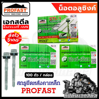 Profast น็อตอลูซิงค์ สำหรับเจาะยึดหลังคาเหล็ก สันลอน ท้องลอน…