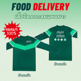 เสื้อยืดแขนยาวฟู้ด สำหรับส่งอาหาร