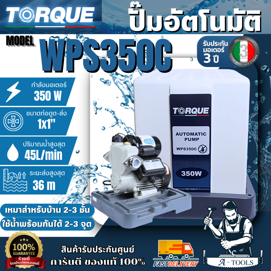 +ส่งฟรี+ TORQUE ปั๊มอัตโนมัติแรงดันคงที่ 350 วัตต์ มีฝาครอบ รุ่น WPS350C ขนาดท่อ 1" รับประกันมอเตอร์
