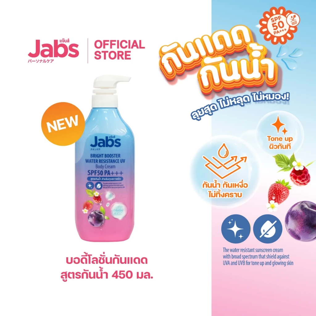 Jabs กันแดดสูตรกันน้ำ ไบรท์บูสเตอร์ SPF50 PA+++  450มล. x1 thumbnail 3
