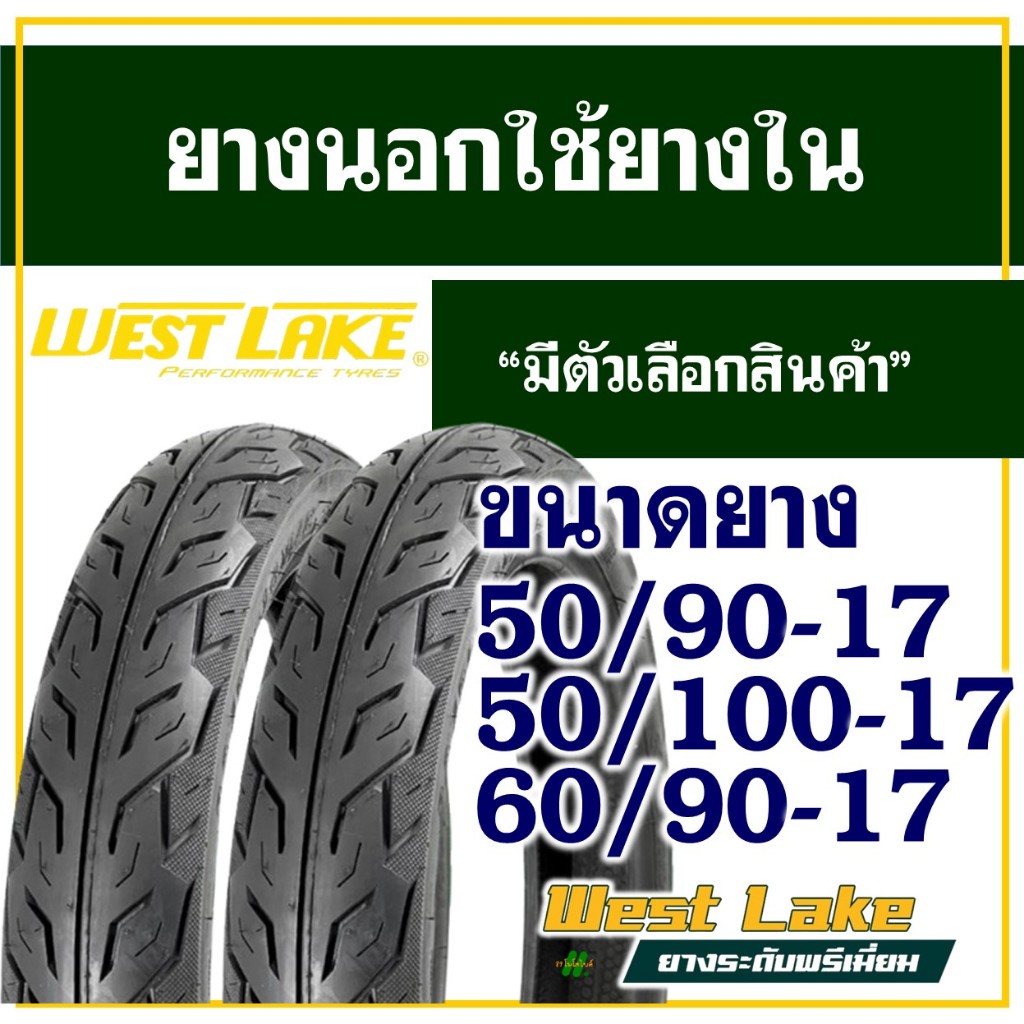 WESTLAKE ยางมอเตอร์ไซค์ เวสเลค ลายไฟ แก้มเตี้ย ขนาดยาง 50/90-17 , 50/100-17 , 60/90-17