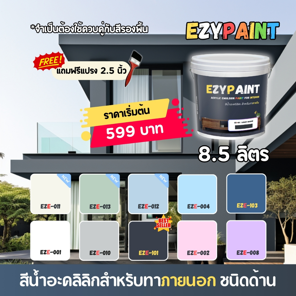 EzyPaint สีทาบ้านภายนอก ขนาด 8.5 ลิตร สีอะคริลิกแท้100% เหมาะสำหรับบ้านสไตล์โมเดิร์น และพาสเทล สีสวย