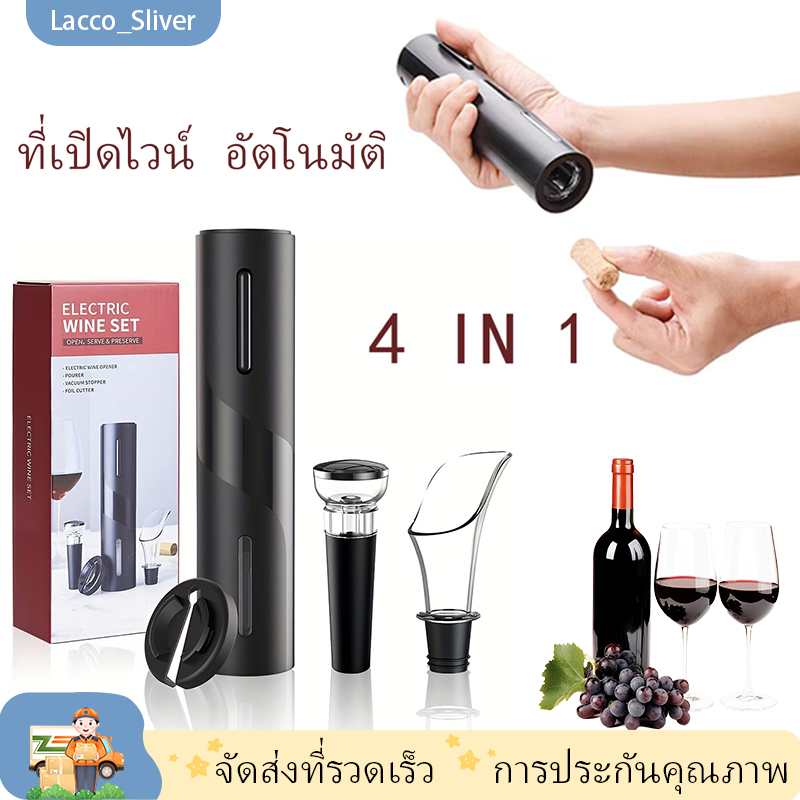 ชุดที่เปิดไวน์ไฟฟ้าอัตโนมัติ 4in1 ที่เปิดขวดไฟฟ้า ปั๊มแรงดันสูญญากาศ เครื่องรินไวน์ ตัดฟอยล์ KOKUBA