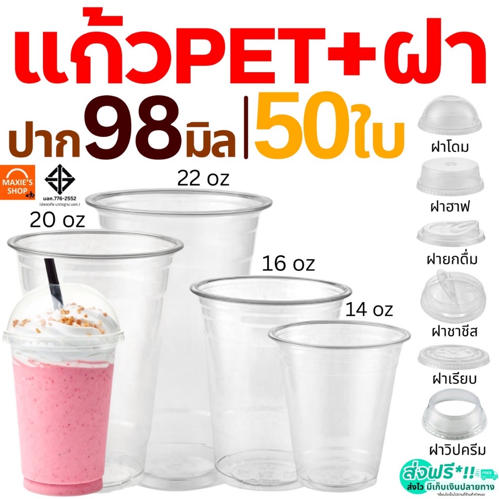 แก้ว PET แก้วพลาสติก 50ใบ MAXIE ทรงสตาร์บัค ฝาโดม ฝาเรียบ ฝาฮาฟ ฝายกดื่ม ฝาชาชีส ฝาวิปครีม FPC KK CUP แก้วพลาสติกใส ปาก9