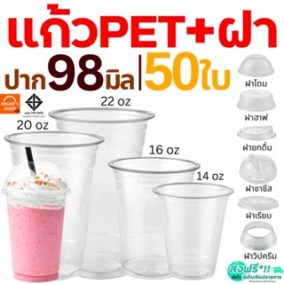 แก้ว PET แก้วพลาสติก 50ใบ MAXIE ทรงสตาร์บัค ฝาโดม ฝาเรียบ ฝา…
