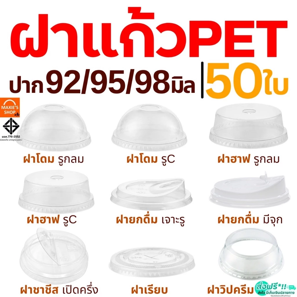 ฝา PET 50ใบ MAXIE ฝาปิดแก้ว ฝาโดม ฝาเรียบ ฝาฮาฟ ฝายกดื่ม ฝาชาชีส ฝาวิปครีม FPC KK CUP ฝาแก้วน้ำ ฝาแก้ว ปาก92/95/98มิล