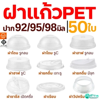ฝา PET 50ใบ MAXIE ฝาปิดแก้ว ฝาโดม ฝาเรียบ ฝาฮาฟ ฝายกดื่ม ฝาชาชีส ฝาวิปครีม FPC KK CUP ฝาแก้วน้ำ ฝาแก้ว ปาก92/95/98มิล