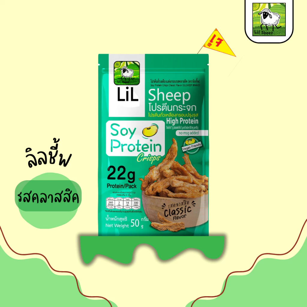 Lilsheep เซ็ตโปรตีนกระจกรสคลาสสิค 5 ห่อ thumbnail 4