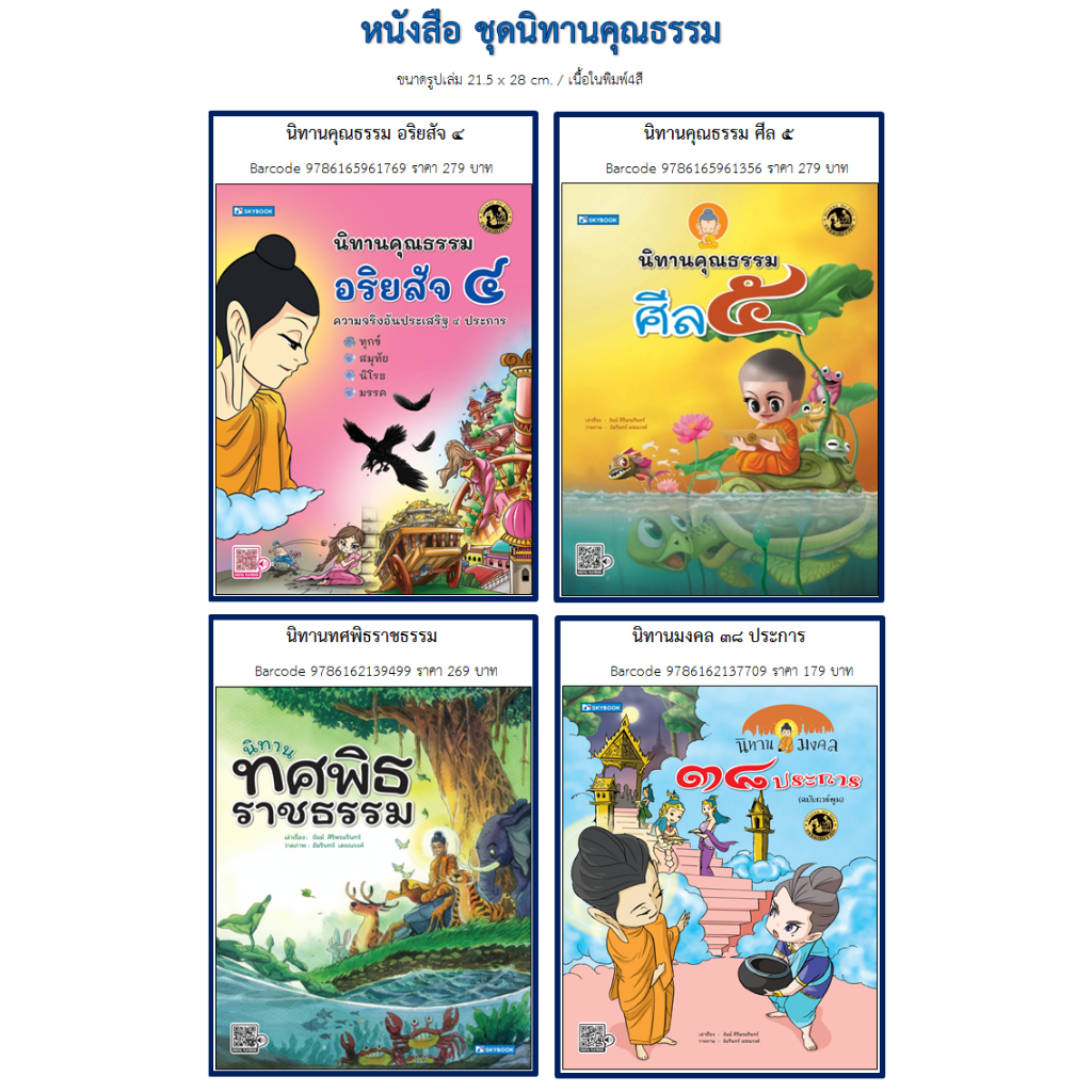 หนังสือชุดนิทานคุณธรรม (พร้อมนิทานเสียงในเล่ม) (อริยสัจ4,ศีล5,ทศพิธราชธรรม,มงคล38ประการ)