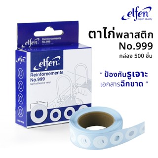 ตาไก่พลาสติก ตาไก่สติกเกอร์ Elfen No.999 (กล่อง 500 ดวง) สติ…
