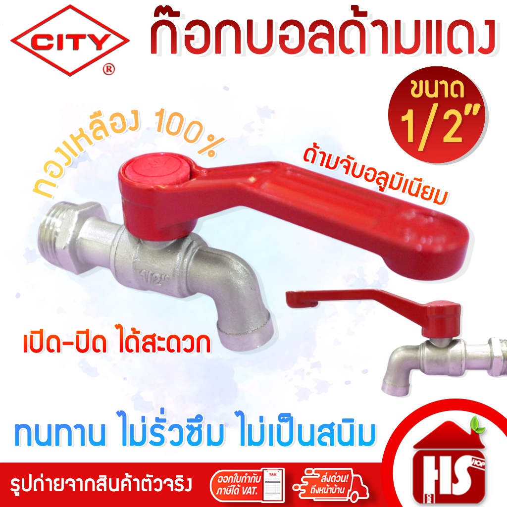 CITY ก๊อก ก็อก ก๊อกน้ำล้างจาน ก็อกบอล ก๊อกบอลด้ามแดง 1/2" (1/2 นิ้ว) ทองเหลืองแท้ (รุ่นประหยัด)