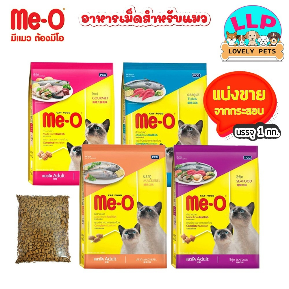 [LLP] Me-o มีโอ อาหารแมวแบบเม็ด แบ่งขาย 1kg. มี 4 รสชาติ
