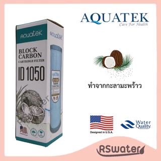 Aquatek ไส้กรองน้ำ คาร์บอนบล็อค ID 1050 ขนาด 2.5 x 10 นิ้ว CTO Carbon Block Filter