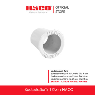 HACOข้อต่อลดขนาด สีขาว ข้อต่อลดขนาดท่อจาก ท่อ 20มม.เป็น16มม.…