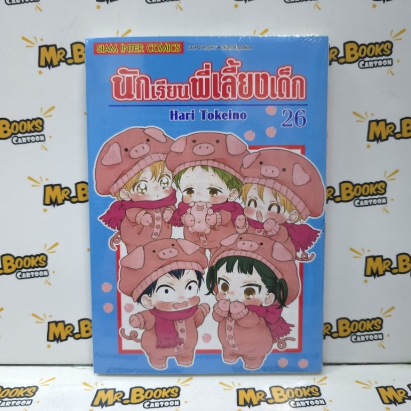 นักเรียนพี่เลี้ยงเด็ก เล่ม 18-26 (แยกเล่ม)